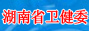 湖南省衛計委